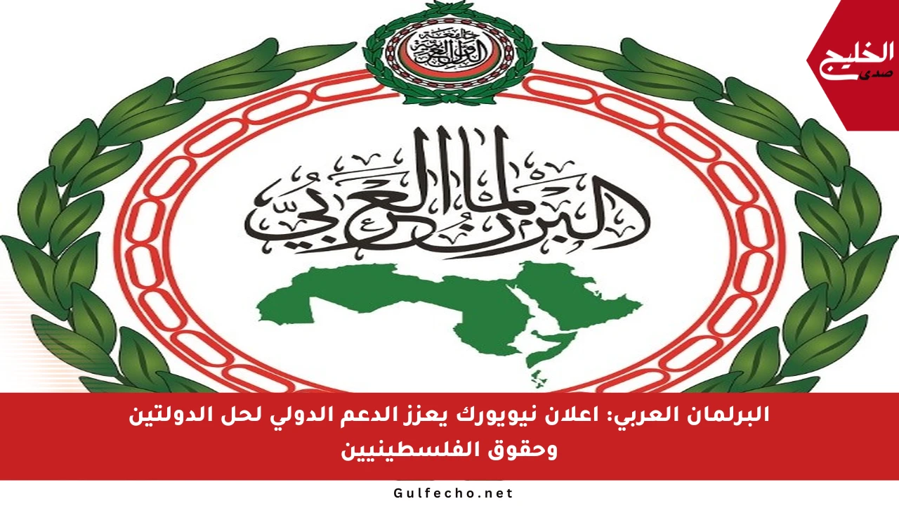 البرلمان العربي: إعلان نيويورك يعزز الدعم الدولي لحل الدولتين وحقوق الفلسطينيين